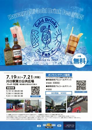 川口駅前でコールドドリンクを楽しめる夏の祭典utf-8