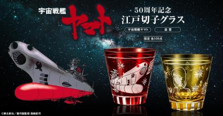 波動砲を発射したヤマトが江戸切子に！＜宇宙戦utf-8