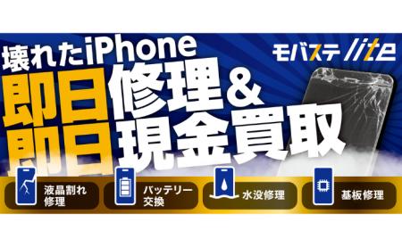 スマホ買取専門店モバステの新業態「モバステlitutf-8