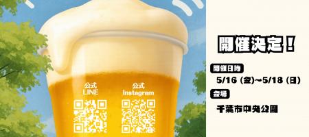 千葉にビールがやってきたらしい。『千葉クラフutf-8