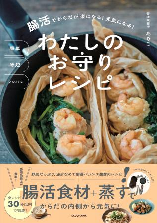 今話題の蒸す調理がワンパンで簡単に！　しかも腸活に