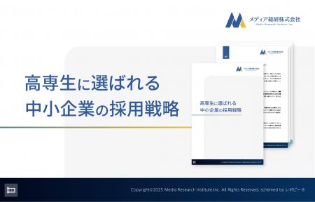 「高専生に選ばれる中小企業の採用戦略」ガイドを無料