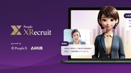 AiHUB、PeopleXと共同開発したAI面接サービス「People