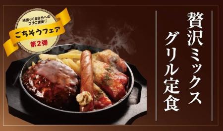 【定食屋 宮本むなし】5/14～ごちそうフェア第2弾を期