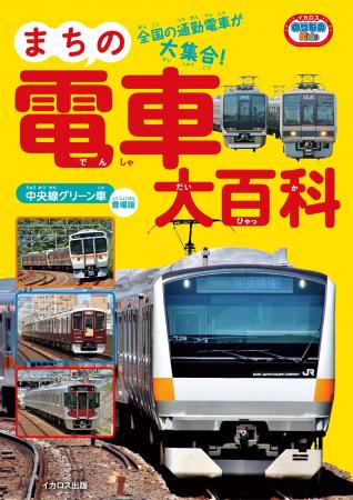 身近な通勤電車が全国から大集合！ 最新の情報にアッ