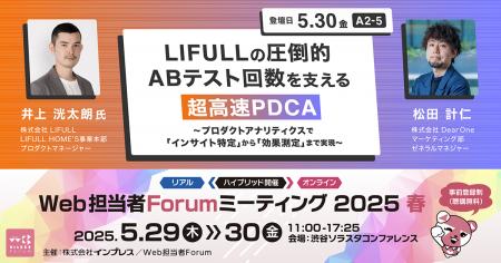 DearOne 、 LIFULLと共に「Web担当者Forum ミーティン