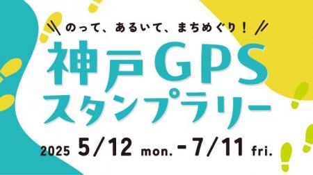 「神戸GPSスタンプラリー」にMygruを提供 交通課題の