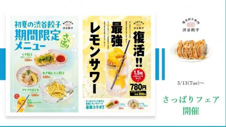 【渋谷餃子】5月13日(火)より『さっぱりフェア』を開