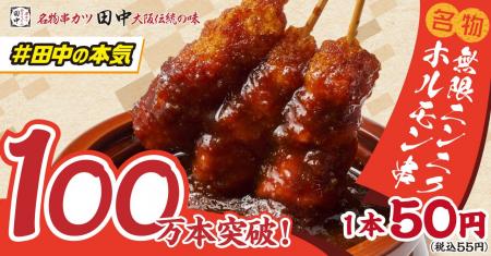 【#串カツ田中の本気】累計販売数100万本を突破！！1