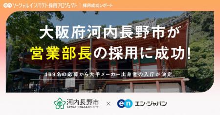 河内長野市、エン・ジャパンを通じて「シティプutf-8