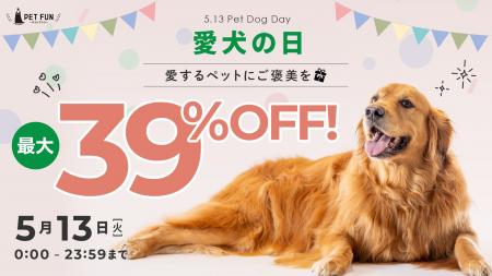 「愛犬の日」って知ってますか？5月13日はワンちゃん