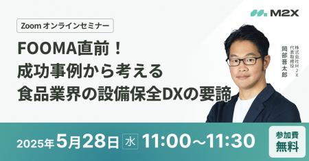 FOOMA直前！成功事例から考える食品業界の設備保全DX