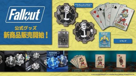 荒廃した世界で輝くグッズ登場！世界的大人気ゲーム「