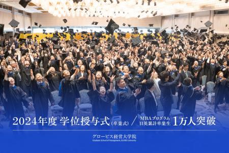 グロービス経営大学院、2024年度日本語MBAプログラム