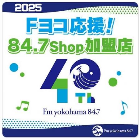 FMヨコハマ開局40周年イヤーを一緒に盛り上げよう！FM