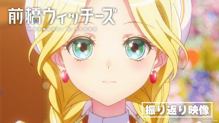 オリジナルアニメ『前橋ウィッチーズ』 振り返り映像