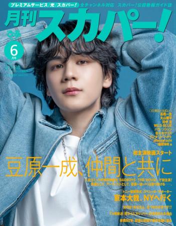 【表紙解禁】JO1・豆原一成が表紙に登場！「月刊スカ