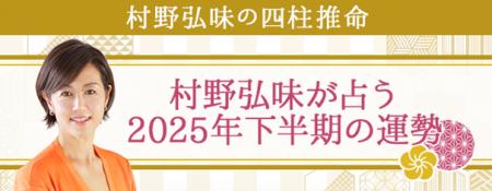 2025年下半期の運勢｜村野弘味が四柱推命で占うあなた