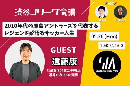 遠藤康さんがゲストに！鹿島の黄金期から地元・仙台で