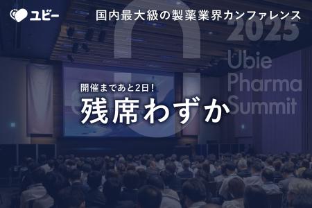 【開催まであと2日！残席わずか】国内最大級の製薬業
