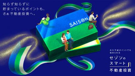 不動産セキュリティ・トークン「セゾンのスマート不動