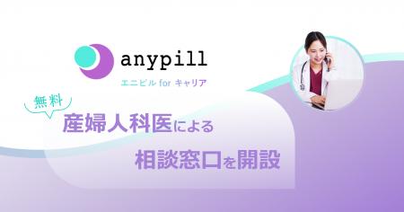 オンラインピル診療の福利厚生サービス「エニピルfor