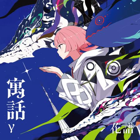 バーチャルシンガー・花譜 Remix Album「寓話γ」発売