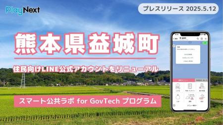 熊本県益城町が住民向けLINE公式アカウントをリニュー
