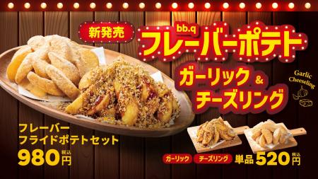 【bb.q オリーブチキン】やみつき注意報！ホクホクじ