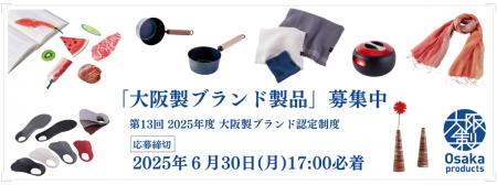 大阪府知事が認めた「大阪製ブランド製品」、新たな魅