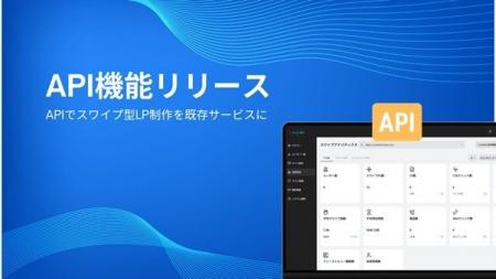 縦横スワイプ型LP制作ツール「SwipeKit」API機能リリ