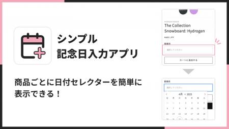 Shopifyストアの商品ページに記念日や希望日の入力欄