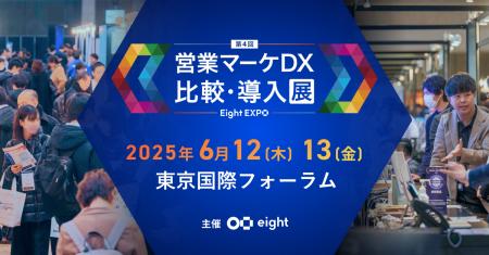 「Eight EXPO第4回 営業マーケDX 比較・導入展」に出