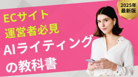 【マーケ担当者必見】「ECサイト向け AIライティング