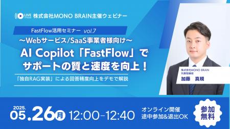 【5/26開催】Webサービス/SaaS事業者様向け「FastFlow