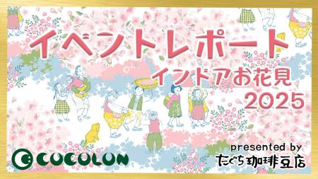 【イベントレポート公開】COCOLONインドアお花見2025