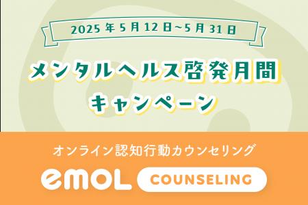 認知行動療法に特化したオンラインカウンセリング「em