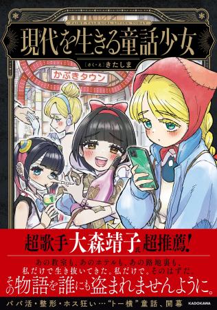 パパ活・整形・ホス狂い…令和版“おとぎ話”誕生！真実
