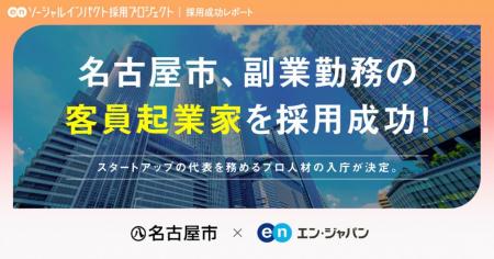 名古屋市、エン・ジャパンを通し「客員起業家」utf-8