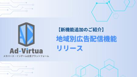 メタバース広告の「アドバーチャ」、地域別広告配信機