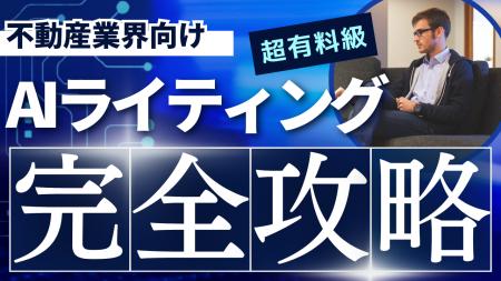 【マーケ担当者必見】「不動産業界向け SEO×AIライテ