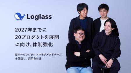 ログラス、2027年までに20プロダクト展開に向け、体制