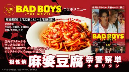 映画『BADBOYS -THE MOVIE-』コラボメニュー「根性焼 