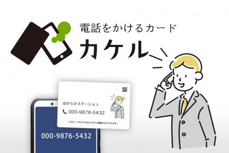 電話をかけるカード「カケル」非接触IC(NFC)カーutf-8