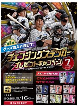 5月16日（金）から「チェンジングステッカー」プutf-8