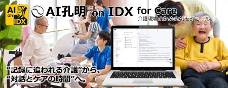 AIデータ社、“記録に追われる介護”から、“対話とケア