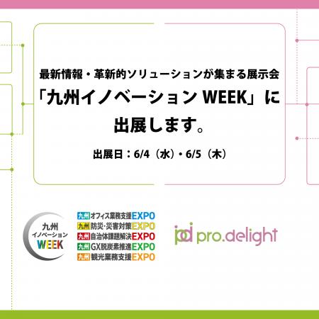 最新情報・革新的ソリューションが集まる展示会「九州