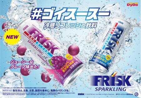 「#ゴイスースー」を活用した「FRISK SPARKLING GRAPE