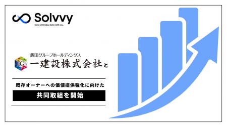 Solvvy株式会社と一建設株式会社、既存オーナーへの価