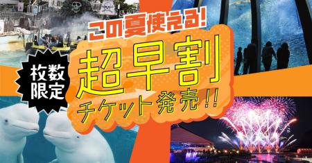 【横浜・八景島シーパラダイス】夏をさきどり！最大１